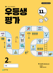 우등생평가 초등 2학년 11월호(2025)