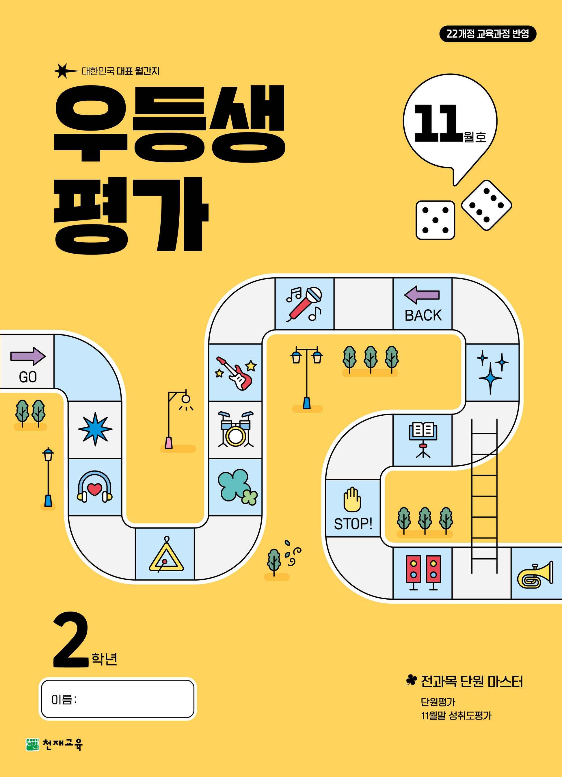 우등생평가 초등 2학년 11월호(2025)