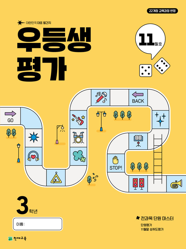 우등생평가 초등 3학년 11월호(2025)