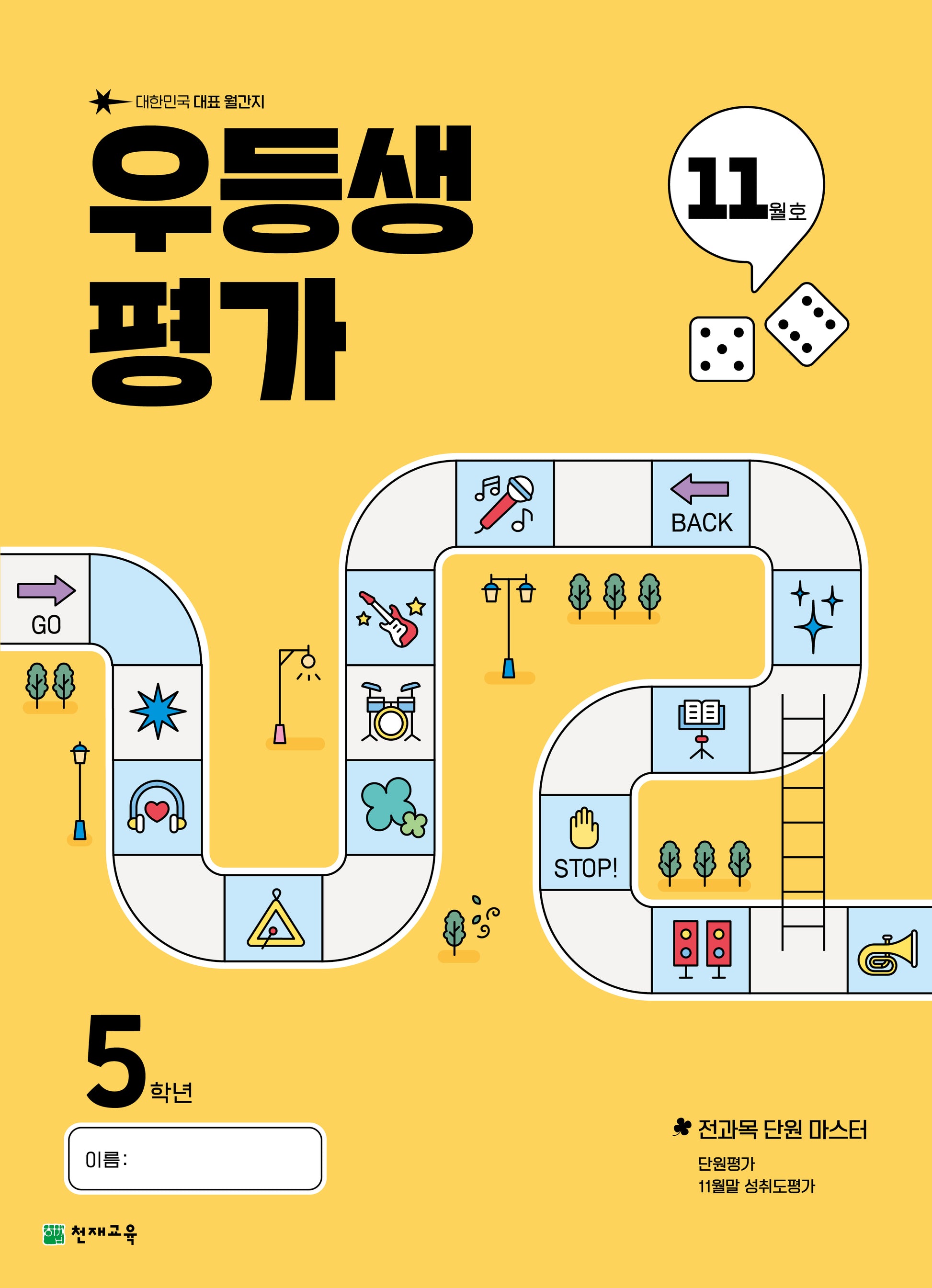 우등생평가 초등 5학년 11월호(2025)