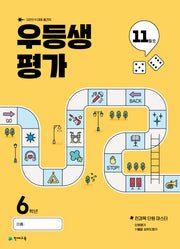 우등생평가 초등 6학년 11월호(2025)