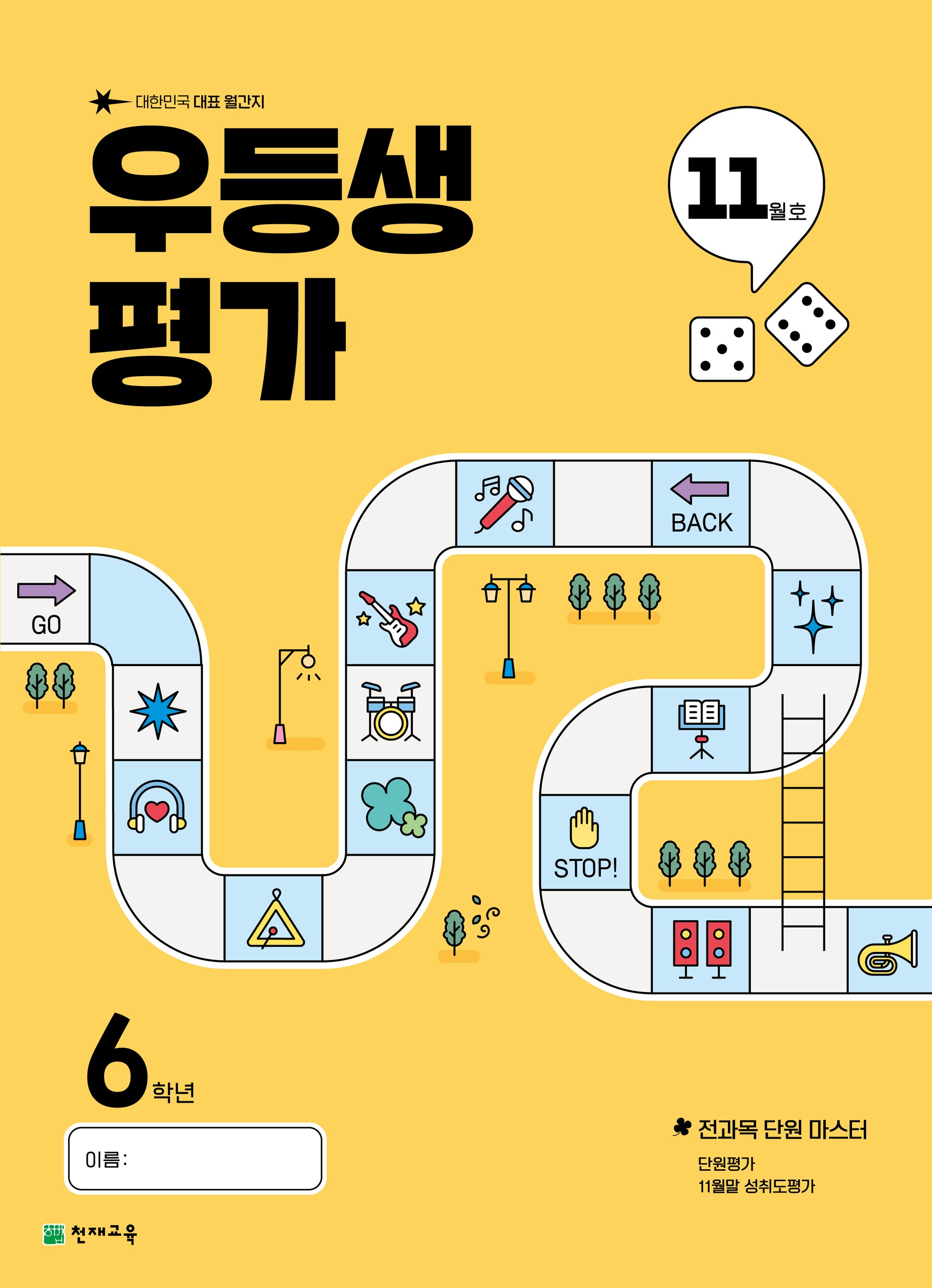 우등생평가 초등 6학년 11월호(2025)