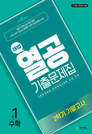 해법 열공 중학 수학 중1-2 기말고사 기출문제집(2025)