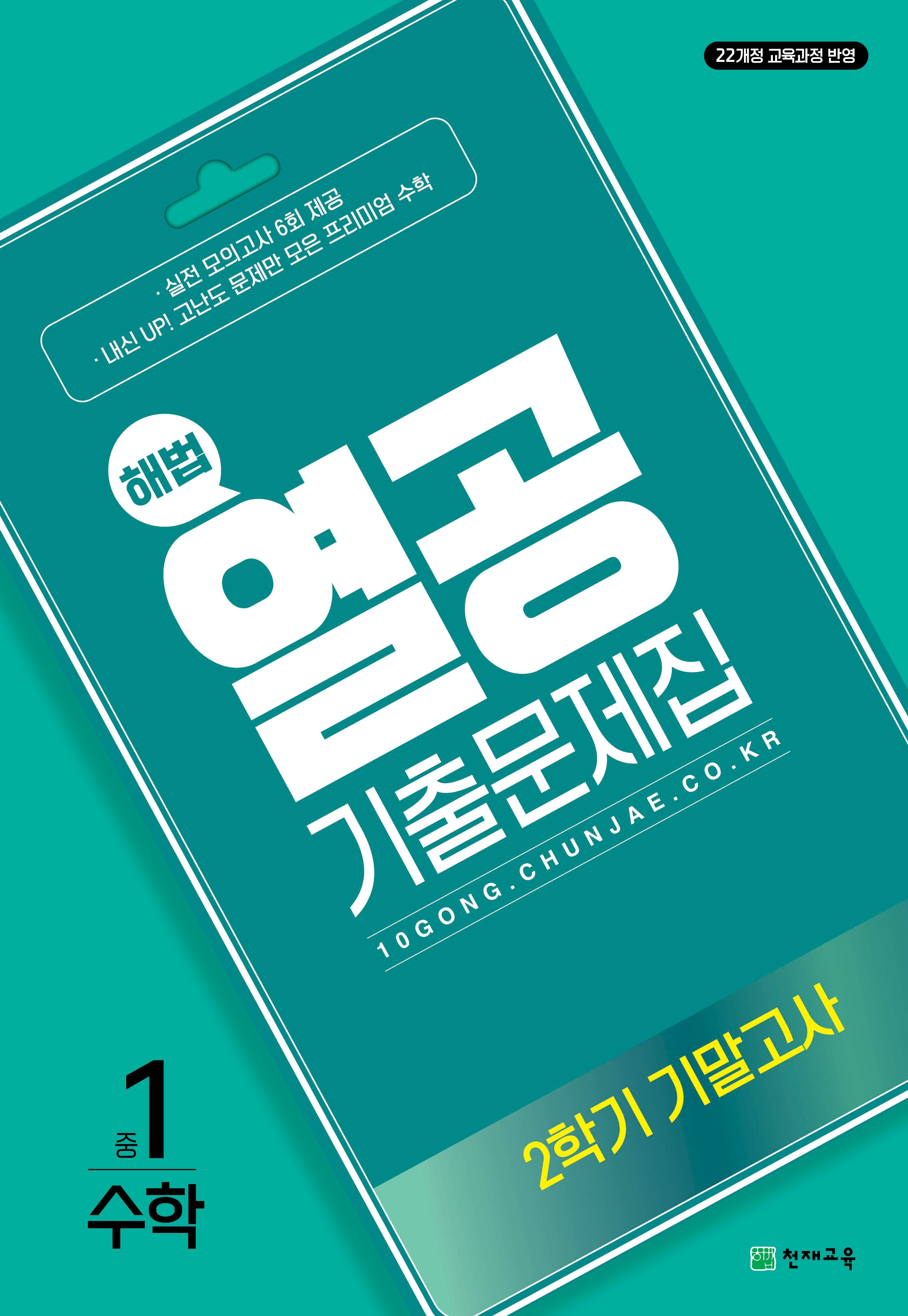 해법 열공 중학 수학 중1-2 기말고사 기출문제집(2025)