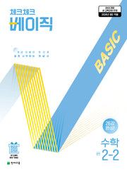 체크체크 베이직 수학 중 2-2(2026)