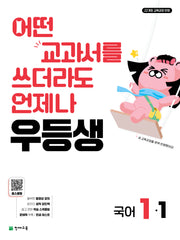 우등생 해법국어 1-1(2026)