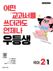 우등생 해법국어 2-1(2026)