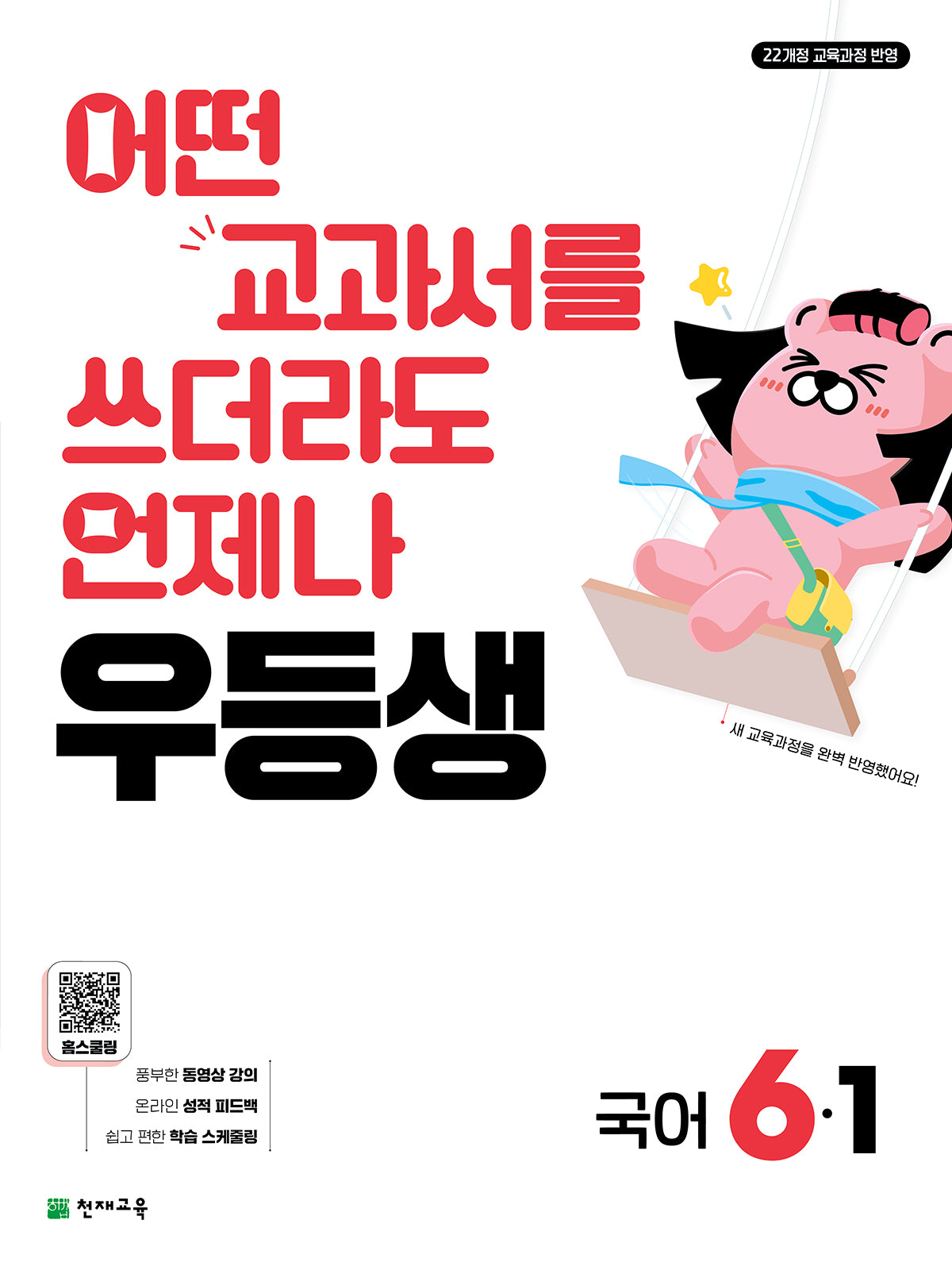 우등생 해법 초등 국어 6-1(2026)
