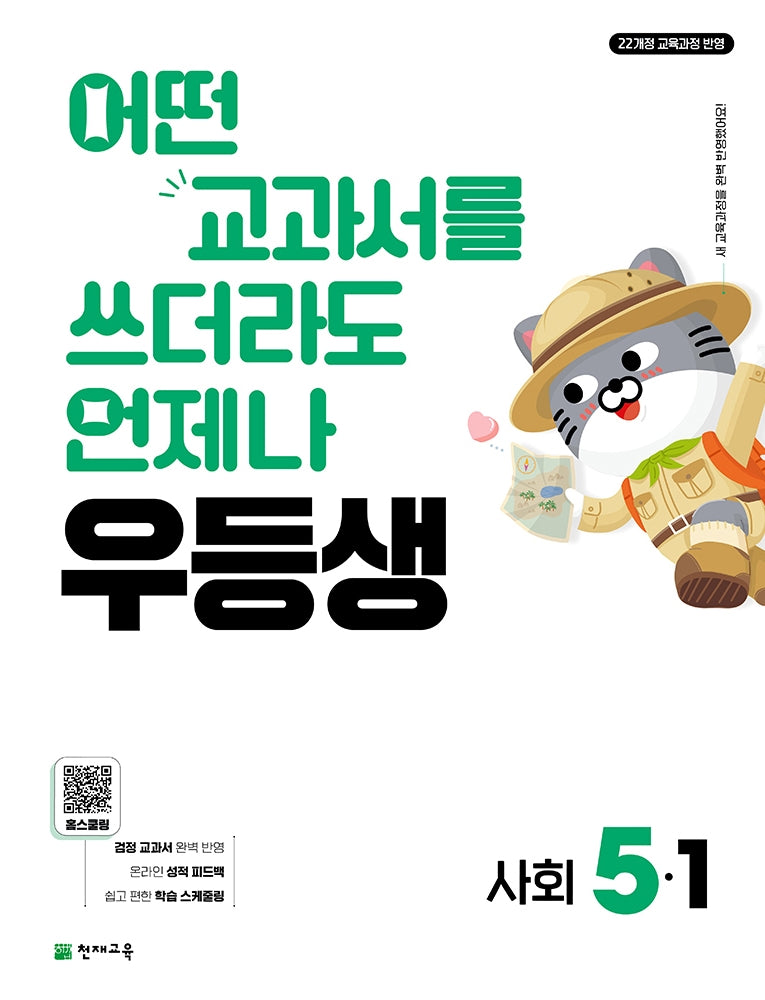 우등생 사회 5-1(2026)