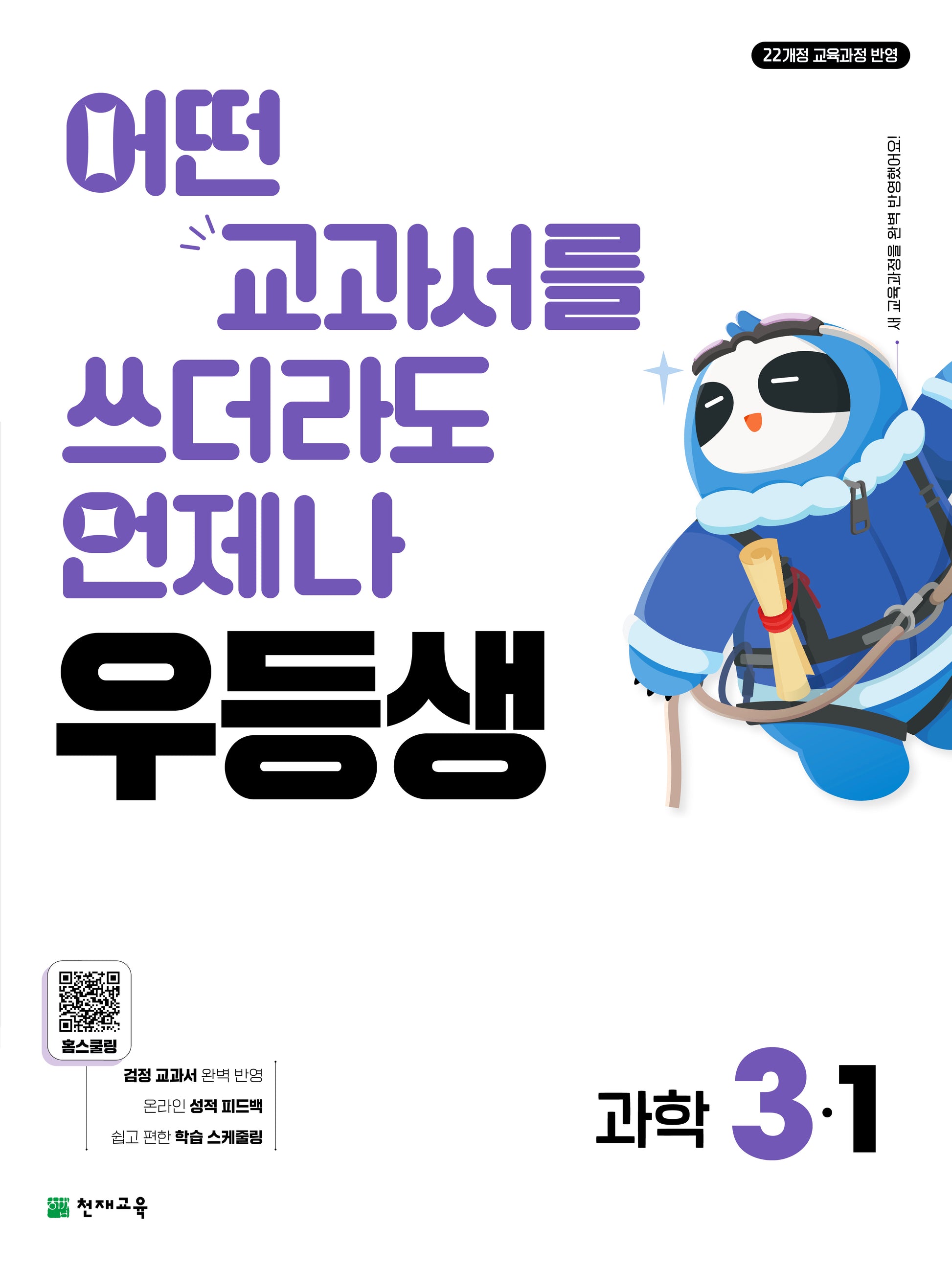 우등생 초등 과학 3-1(2026)