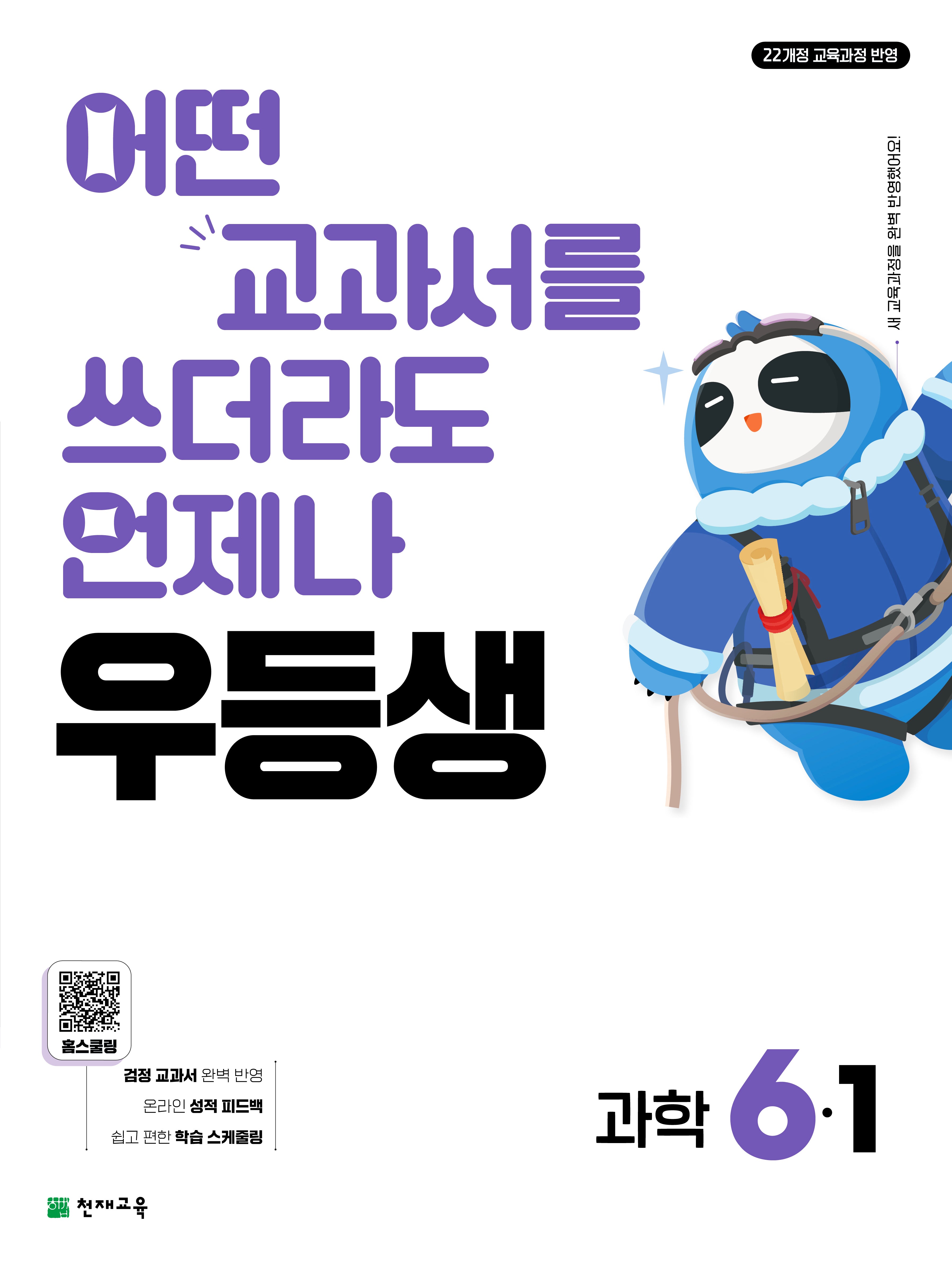 우등생 과학 6-1(2026)