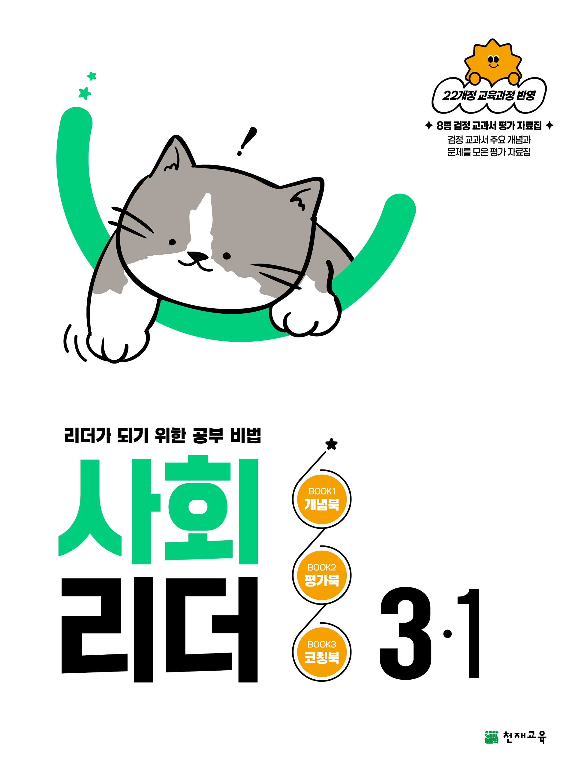사회 리더 초등 3-1(2026)