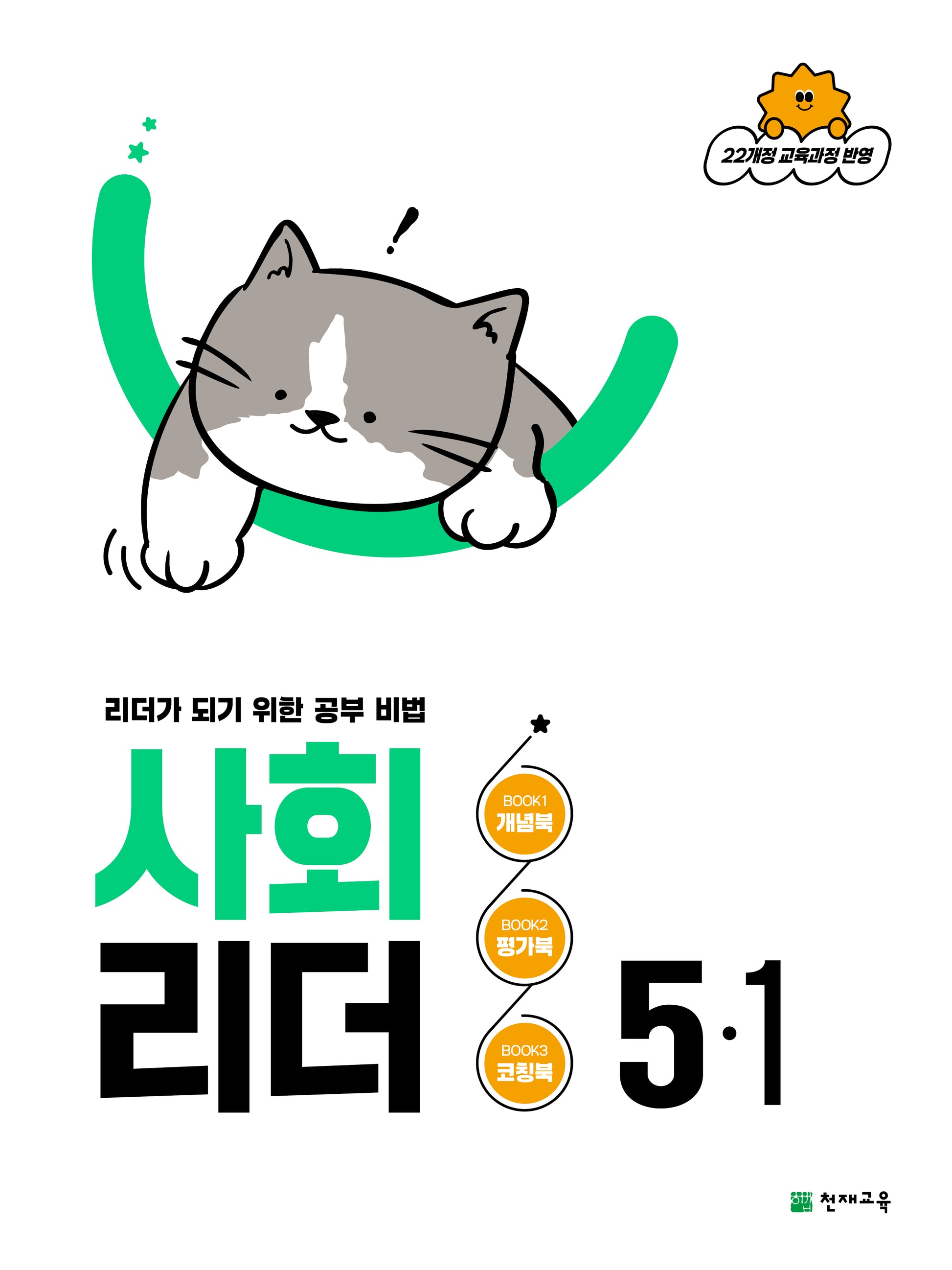 사회 리더 초등 5-1(2026)