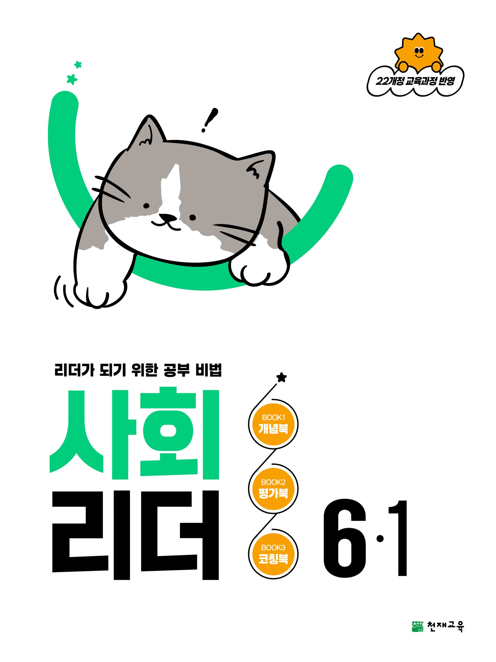 사회 리더 초등 6-1(2026)