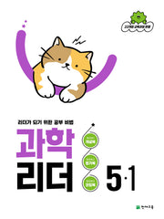 과학 리더 초등 5-1(2026)
