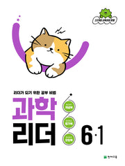 과학 리더 초등 6-1(2026)