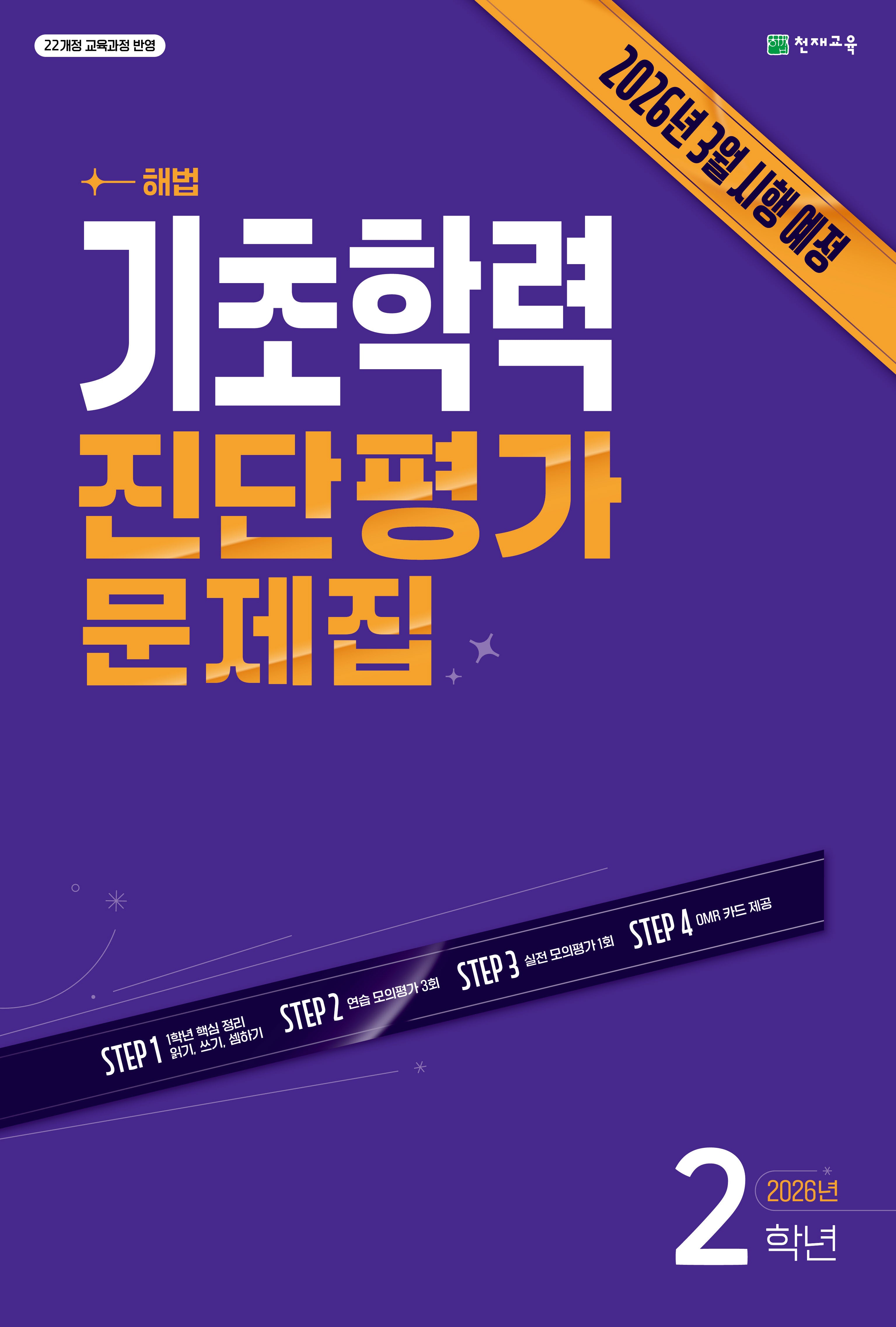해법 기초학력 진단평가 문제집 2학년(2026)