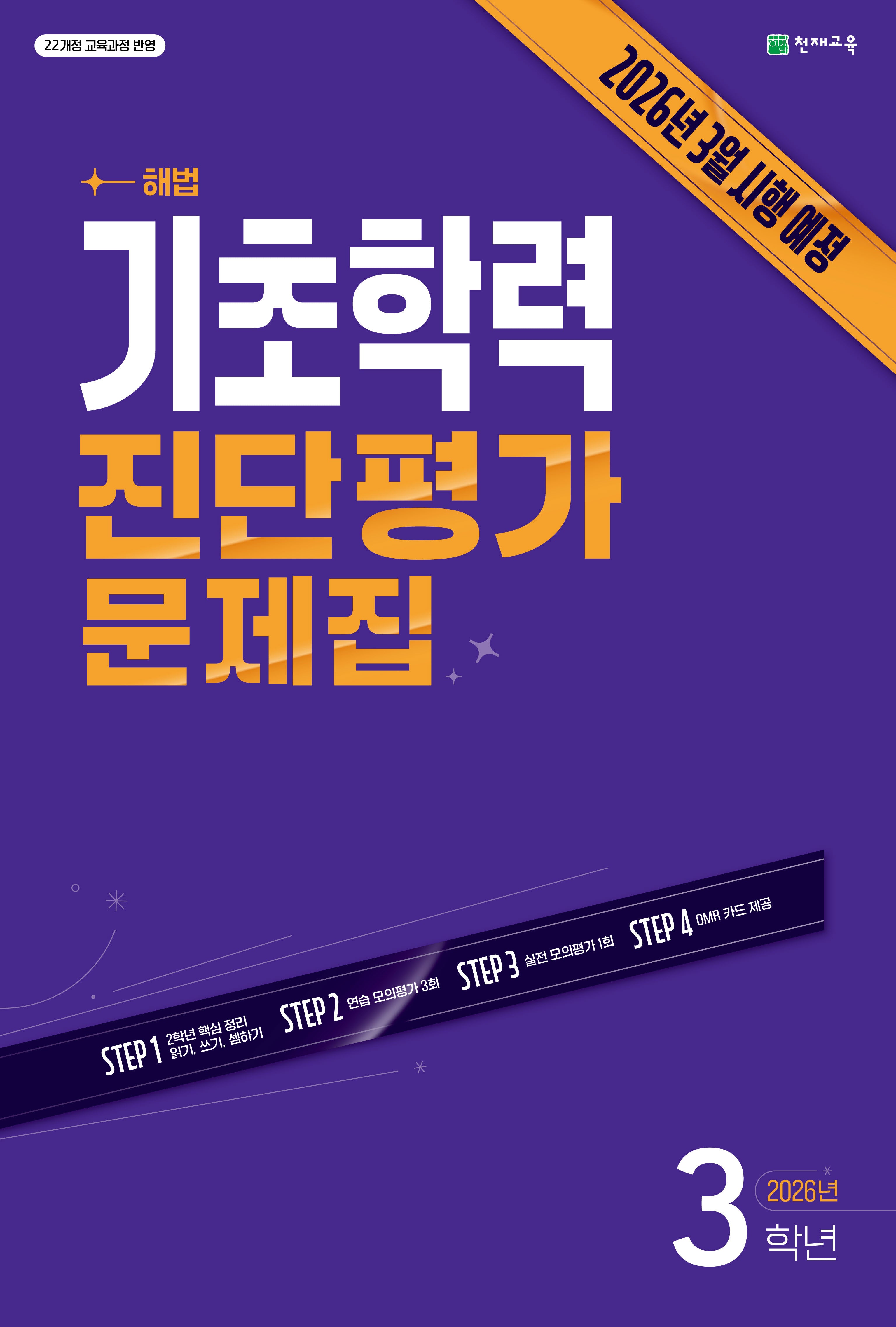 해법 기초학력 진단평가 문제집 3학년(2026)