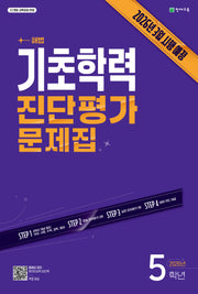 해법 기초학력 진단평가 문제집 5학년(2026)