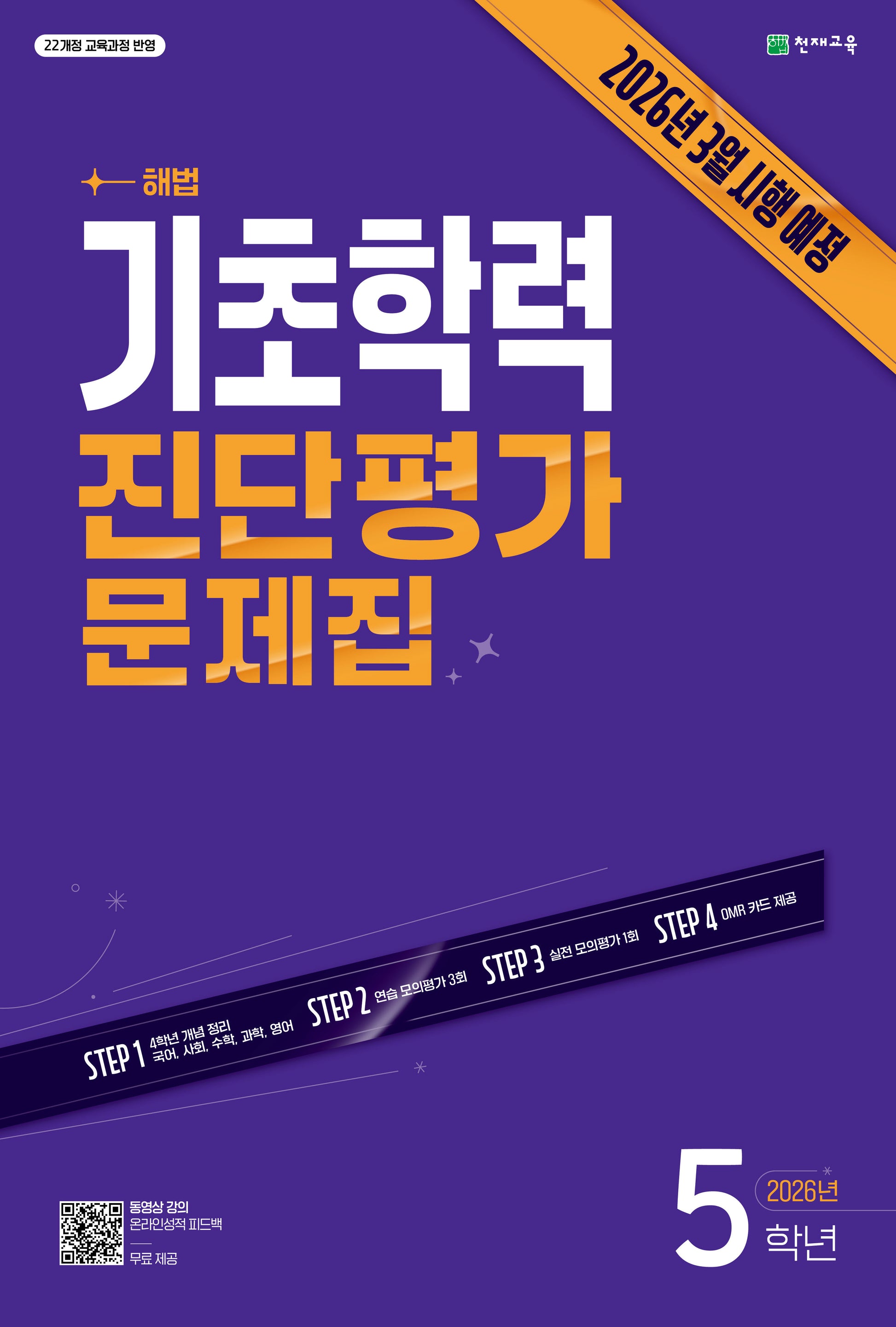 해법 기초학력 진단평가 문제집 5학년(2026)