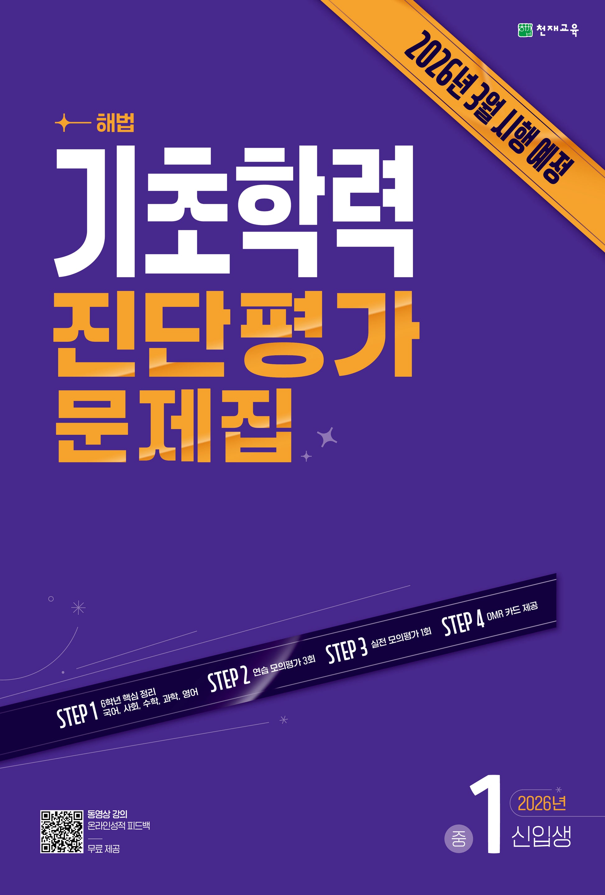 해법 기초학력 진단평가 문제집 중1 신입생(2026)