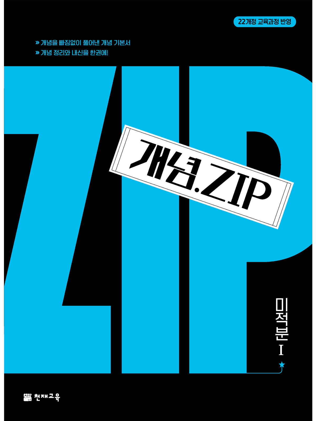 개념ZIP 고등 미적분 1(2026)