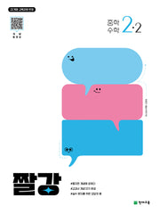 짤강 중학 수학 2-2(2026)