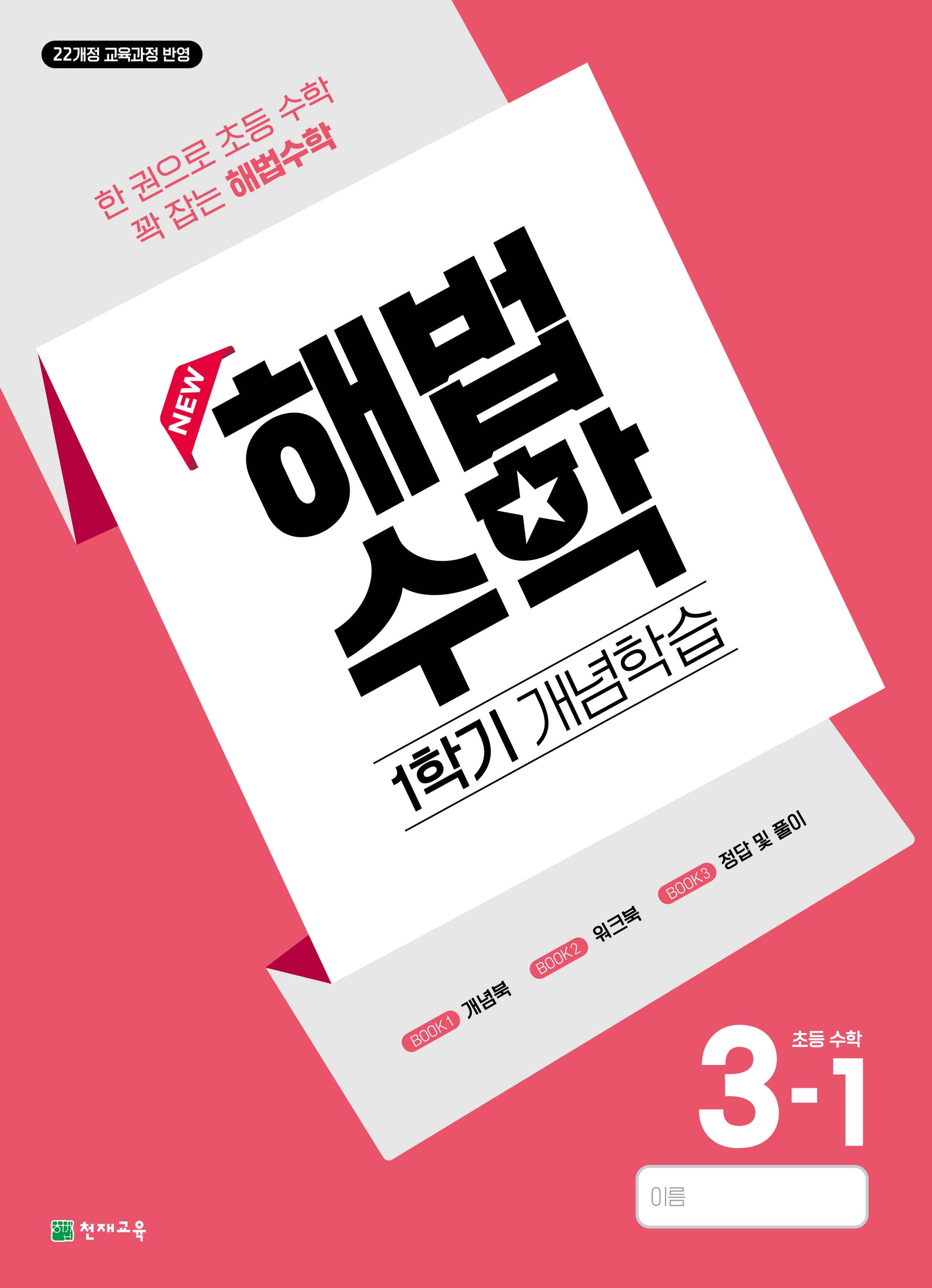 해법수학 1학기 개념학습 초등 3-1(2026)