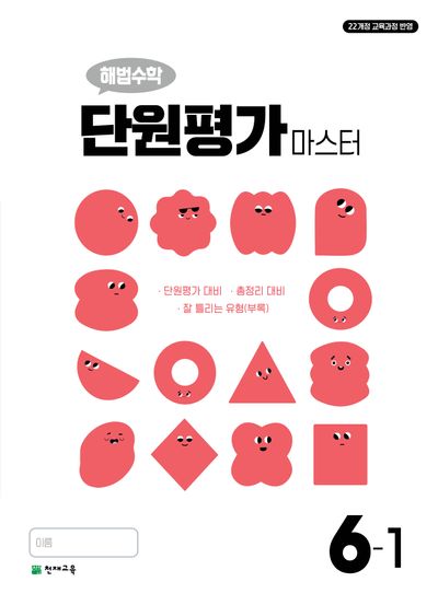 해법수학 단원평가 마스터 6-1(2026)