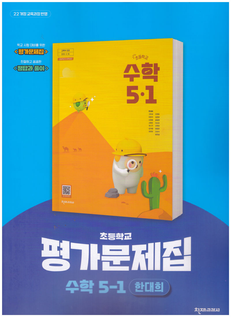 초등학교 수학 5-1 평가문제집(한대희 외)(2026)