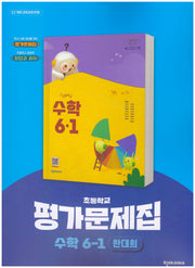 초등학교 수학 6-1 평가문제집(한대희 외)(2026)