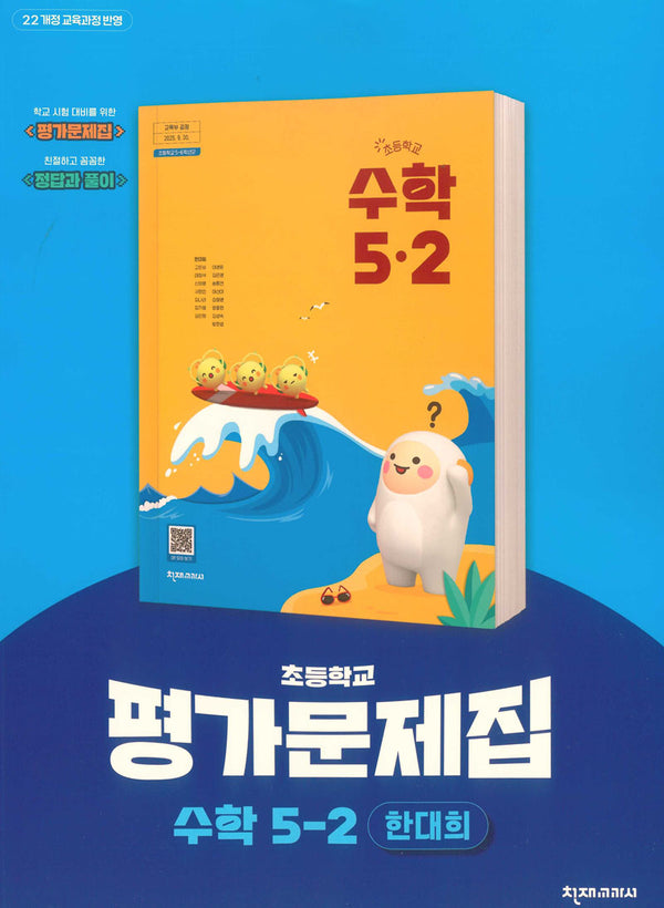 초등학교 수학 5-2 평가문제집(한대희 외)(2026)
