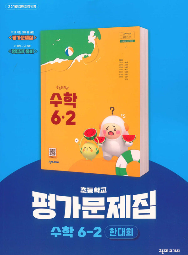초등학교 수학 6-2 평가문제집(한대희 외)(2026)