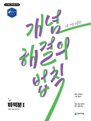 개념 해결의 법칙 미적분1(2026)