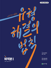유형 해결의 법칙 미적분1(2026)