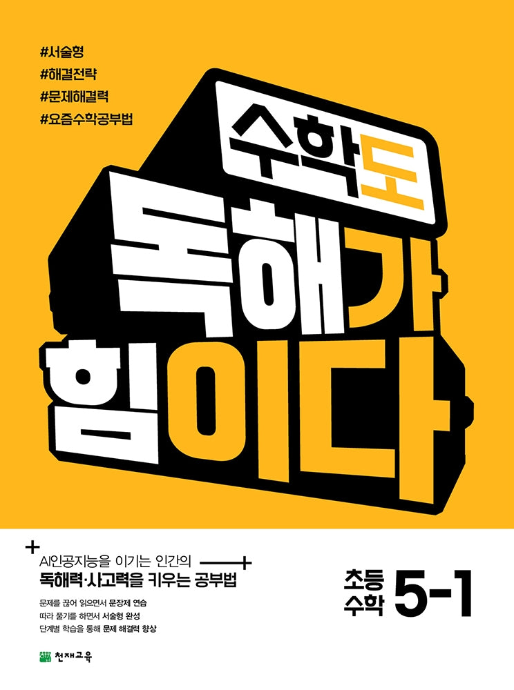 수학도 독해가 힘이다 초등 수학 5-1(2026)