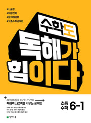 수학도 독해가 힘이다 초등 수학 6-1(2026)