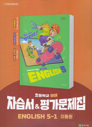 초등학교 영어 5-1 자습서&평가문제집(이동환)(2026)