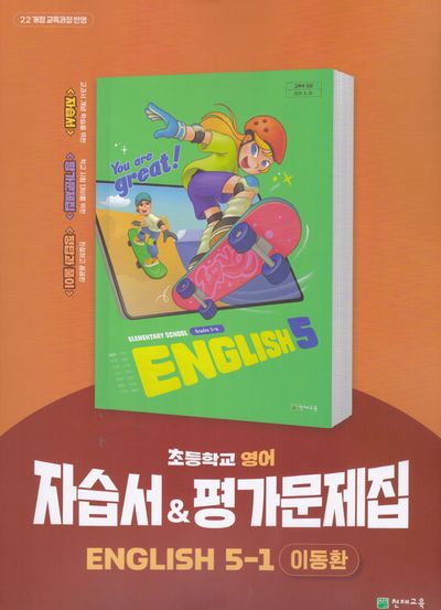 초등학교 영어 5-1 자습서&평가문제집(이동환)(2026)