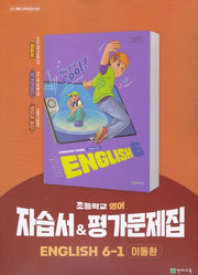 초등학교 영어 6-1 자습서&평가문제집(이동환)(2026)