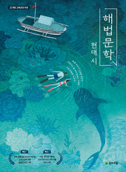 고등 해법문학 현대시(2026)