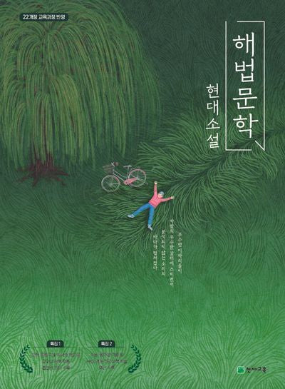 고등 해법문학 현대소설(2026)