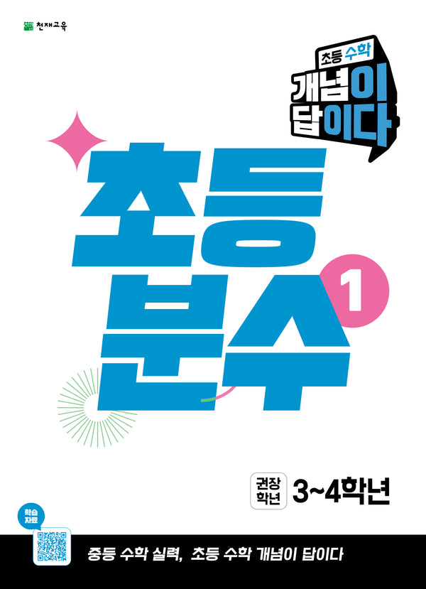 초등 수학 개념이 답이다 초등 분수1(2026)