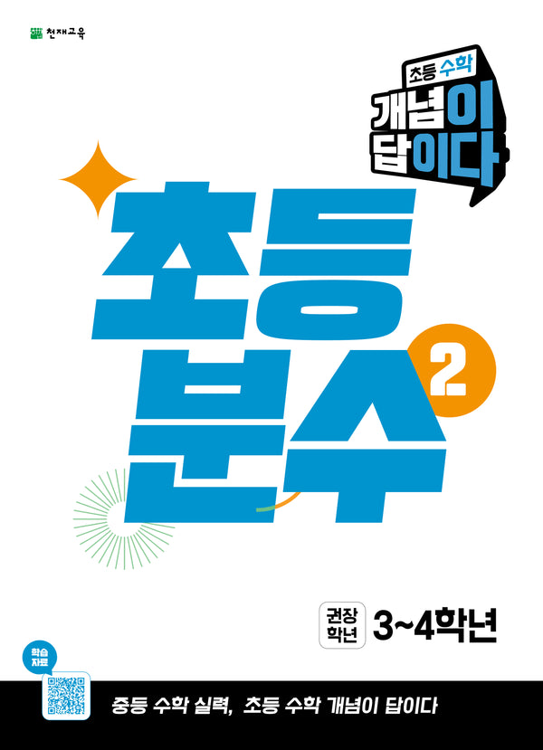 초등 수학 개념이 답이다 초등 분수2(2026)