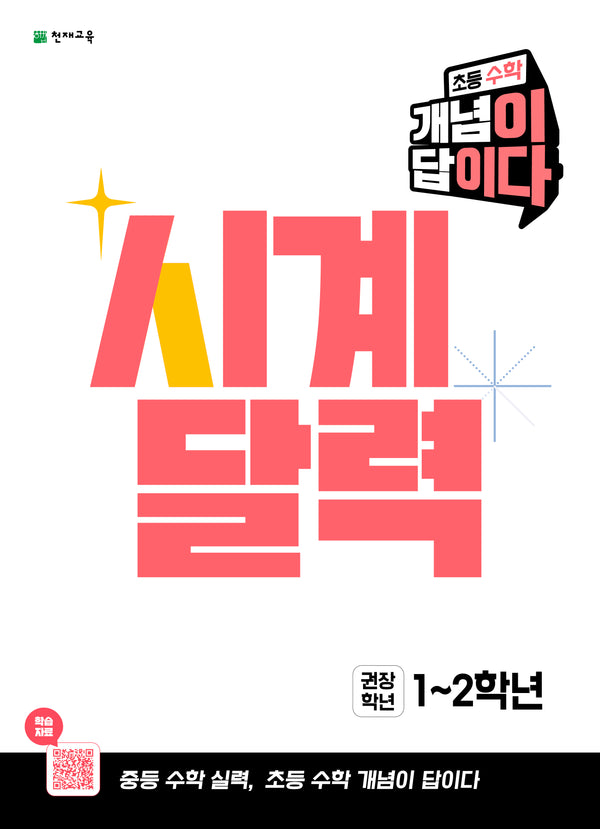 초등 수학 개념이 답이다 시계 달력(2026)