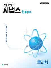 체크체크 시냅스 물리학 (2026)