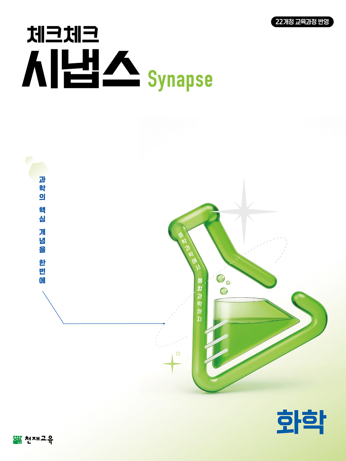 체크체크 시냅스 화학 (2026)