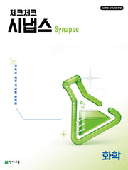 체크체크 시냅스 화학 (2026)