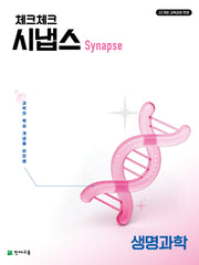 체크체크 시냅스 생명과학 (2026)