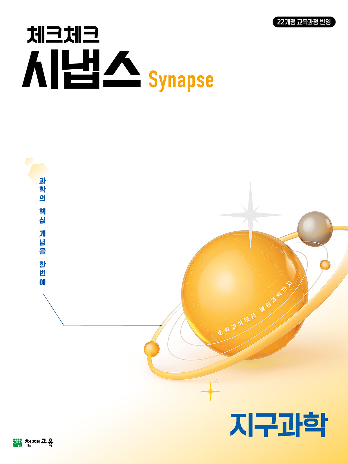 체크체크 시냅스 지구과학 (2026)
